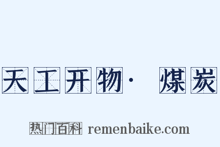 天工开物·煤炭是什么意思的图片